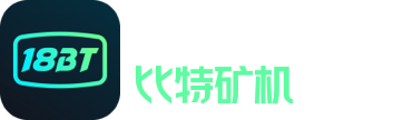 18BT 比特矿机